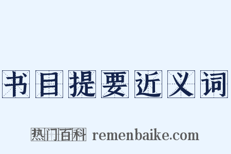 书目提要近义词是什么意思的图片